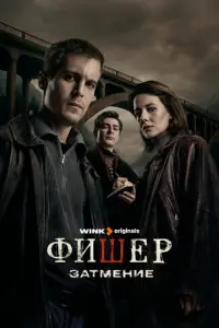 Фишер русский сериал